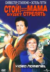 Стой! Или моя мама будет стрелять  